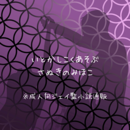 いとかしこくあそぶ