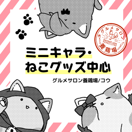 グルメサロン養鶏場