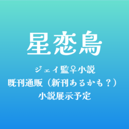 星恋鳥