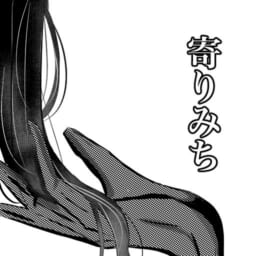 寄りみち
