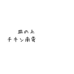 皿の上