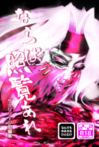 ならば照覧あれ