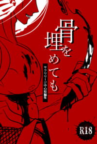 骨を埋めても