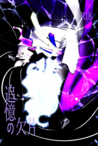 追憶の破片
