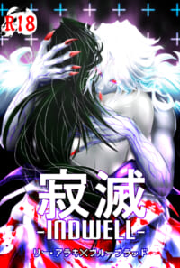 寂滅‐INDWLELL‐