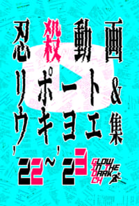 忍殺動画リポート&ウキヨエ集‘22‐‘23