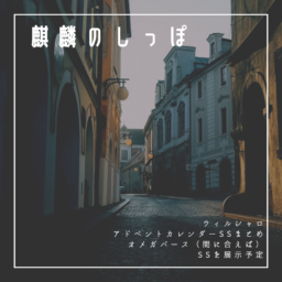 麒麟のしっぽ