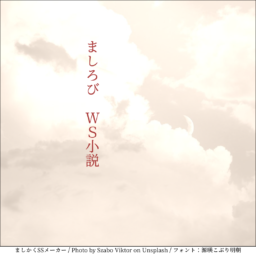 ましろび