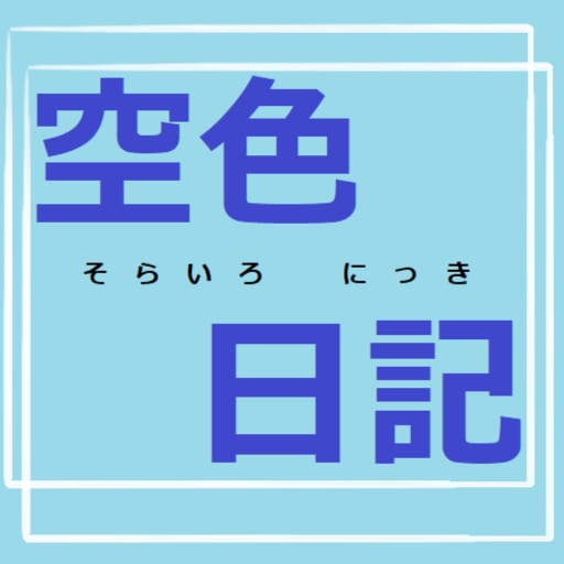 空色日記