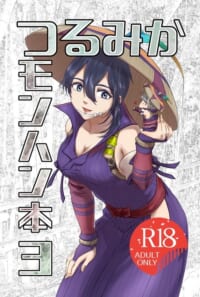 つるみかモンハン本３