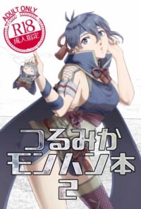 つるみかモンハン本２