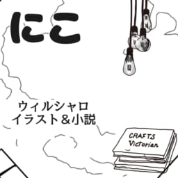 にこ