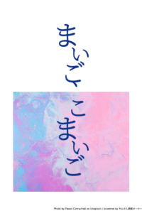 まいご、こまいご