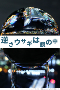 逆さウサギは鏡の中