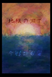 地獄の淵で悪魔は踊る
