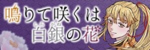 鳴りて咲くは白銀の花