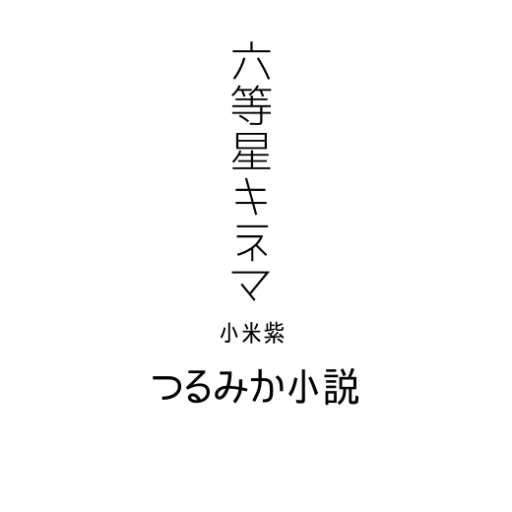 六等星キネマ