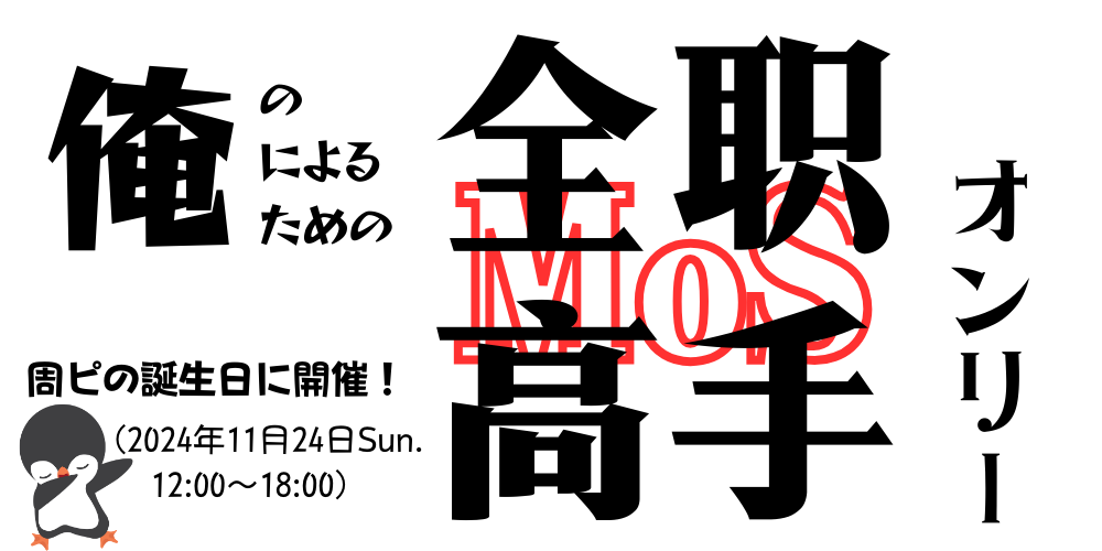 俺の俺による俺のためのMoSオンリー