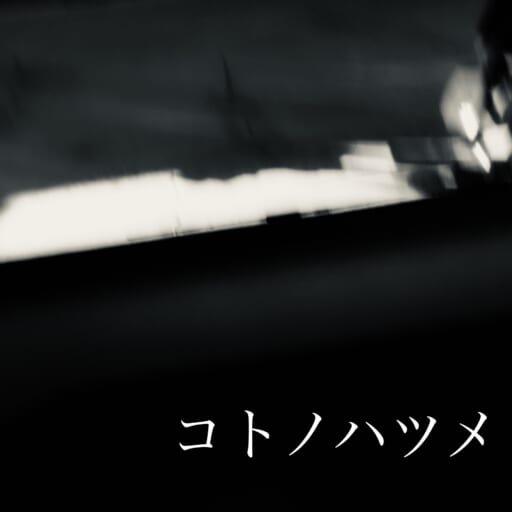 コトノハツメ