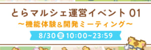 とらマルシェ運営イベント01〜機能体験＆開発ミーティング〜