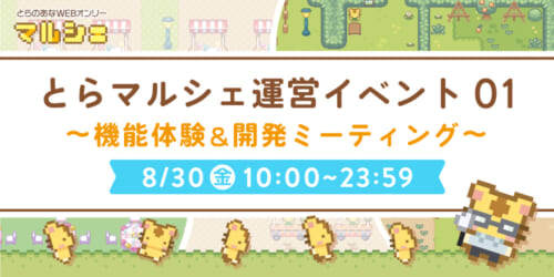 とらマルシェ運営イベント01〜機能体験&開発ミーティング〜