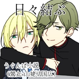 日々結ぶ