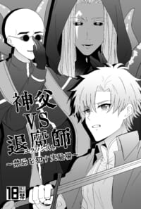神父VS退魔師