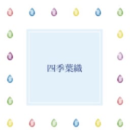四季葉織