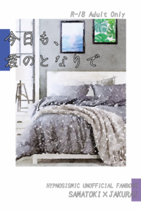 今日も、君のとなりで
