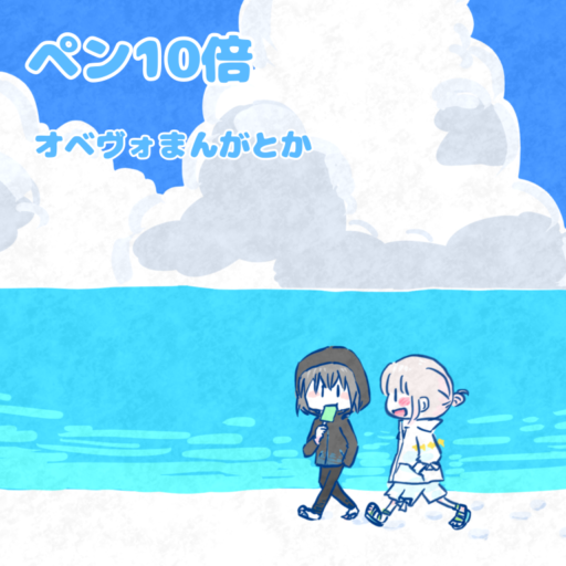 ペン10倍