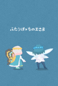 ふたりぼっちの王さま