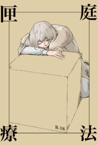 【新刊】匣庭療法