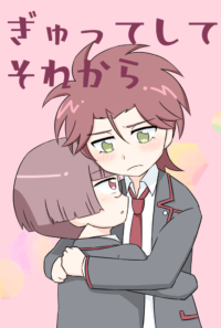 ぎゅってして それから