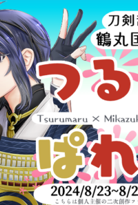 【主催お知らせ】つるみぱ特設サイト