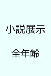【9月3日まで】閃光星　続　第五話『捜索（一）』