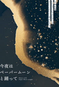 今夜はペーパームーンと踊って