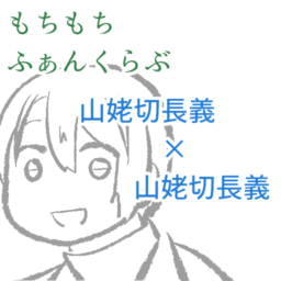 もちもちふぁんくらぶ