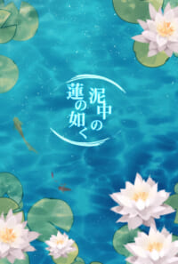 泥中の蓮の如く