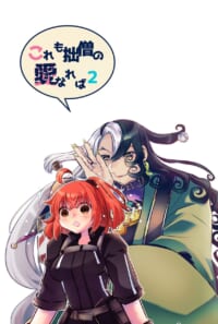 これも拙僧の愛《呪》なれば2