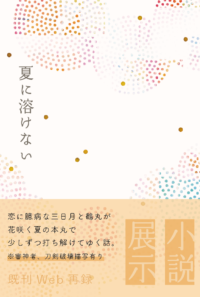 【展示】夏に溶けない（Web再録）