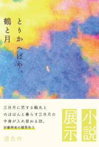 【展示】とりかへばや、鶴と月