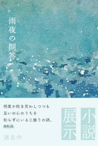 【展示】雨夜の問答