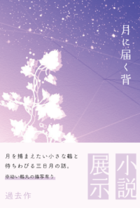 【展示】月に届く背