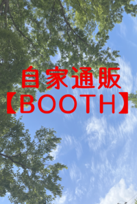 自家通販【BOOTH】