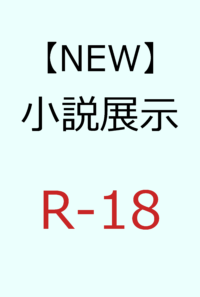【9月3日まで】閃光星続　第八話『捜索（四）』