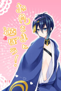 お月さまと遊ぼう！