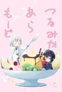 つるみかあらもーど