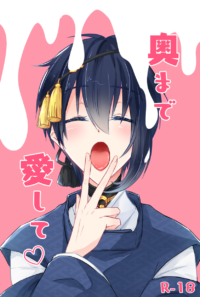 奥まで愛して