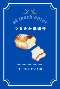 つるみかで朝食を