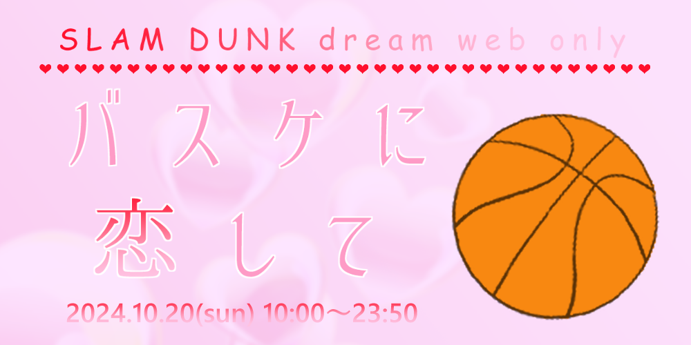 バスケに恋して
